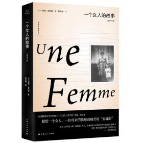 一个女人的故事（2022年诺贝尔文学奖得主安妮·埃尔诺作品）