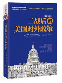 正版 二战后的美国对外政策\\(美)史蒂文？胡克 ，约翰？斯帕尼