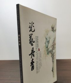 瓷艺丹青?景德镇陶瓷馆藏珠山八友时期瓷器精品展（景德镇瓷器精品系列）另荐好书： 彩瓷三百年 浮梁翠色 华风欧韵 瓷韵华彩藏珍