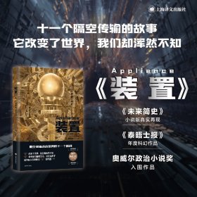 装置 译文科学 [英] J.O.摩根 著 柳闻雨 译 《泰晤士报》年度科幻作品 科幻小说 《未来简史》小说版真实再现