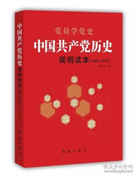 中国共产党历史简明读本（1921-2016）