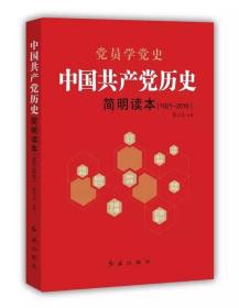 中国共产党历史简明读本（1921-2016）