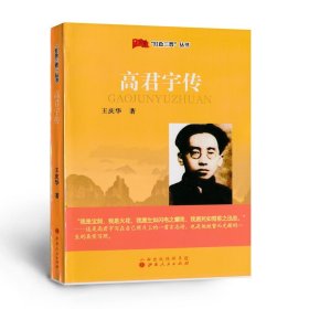 红色三晋丛书 高君宇传