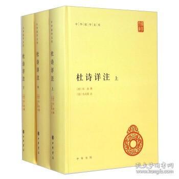 杜诗详注（精）全三册--中华国学文库