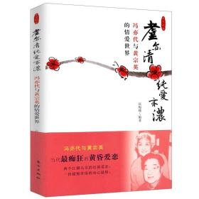 耋亦清纯爱亦浓：冯亦代与黄宗英的情爱世界