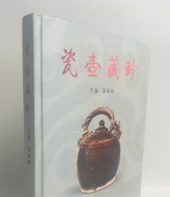 微瑕 八开【叶佩兰】瓷壶藏珍 另荐好书：历代瓷壶鉴藏 新中国 鉴赏图录 中华陶瓷导览 鉴定入门  中国明清瓷器 瓷款品鉴 三彩 古瓷辨识