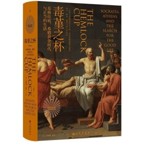 毒堇之杯 苏格拉底、希腊黄金时代与正当的生活 贝塔妮·休斯 著 探寻被偶像化之前的苏格拉底