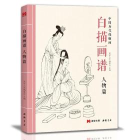 【正版现货】美学大师 白描画谱 人物篇 中国工笔技法画册集书籍仕女图谱入门初自学者零基础教程材成人手绘临摹勾线名家底稿图大全美术绘画