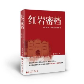 红岩密档 敌特、叛徒类 档案解密