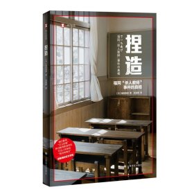 捏造:福冈“杀人教师”事件的真相 [日]福田真澄 译文纪实 孙逢明译 日本冤案纪实文学 不实报道 网络暴力