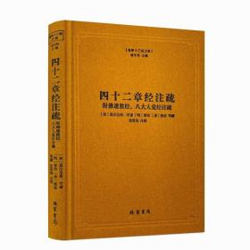 四十二章经注疏（附佛遗教经八大人觉经注疏）