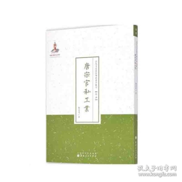 唐宋官私工业（近代名家散佚学术著作丛刊·经济）