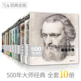 【正版现货】全套10本 500年大师经典世界名画绘画册书籍向 西方大师学素描色彩速写油画头像肖像人体风景动物水彩作品精析 杨建飞