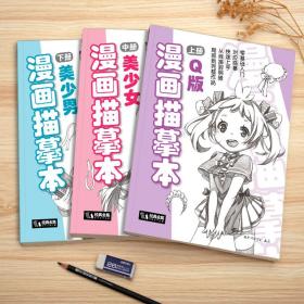 【正版现货】漫画描摹本上中下3册 Q版/美少女/美少男 入门零基础教材书籍浅印描摹临摹铅笔画素描人物手绘教程画画自学少儿童绘画