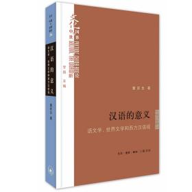 正版 汉语的意义：语文学、世界文学和西方汉语观 /童庆生 著 三联书店 西方汉语观及其影响下的“汉语的命运