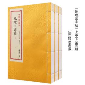 正版 地理三字经 古书版本 宣纸线装三册全