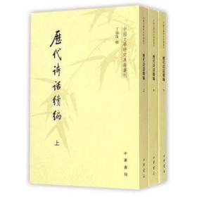 历代诗话续编（上中下）：中国文学研究典籍丛刊