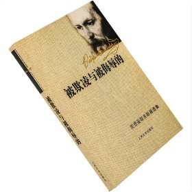被欺凌与被侮辱的 陀思妥耶夫斯基选集 南江 人民文学 老版珍藏