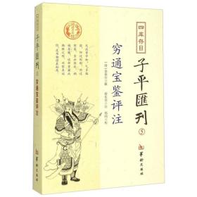 四库存目子平汇刊5 穷通宝鉴评注