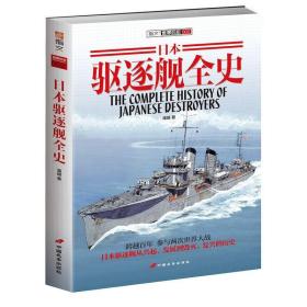 正版 日本驱逐舰全史