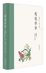 花花草草：周瘦鹃自编小品文集（精）