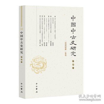 中国中古史研究(第七卷)