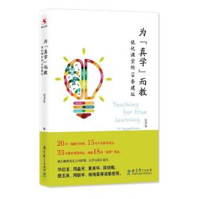 为“真学”而教——优化课堂的１８条建议