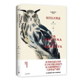 密涅瓦火柴盒（翁贝托·埃科作品系列)