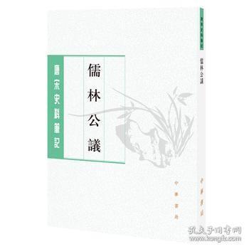 儒林公议（唐宋史料笔记丛刊）