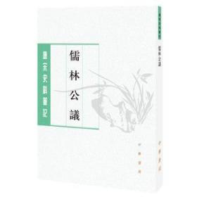 儒林公议（唐宋史料笔记丛刊）