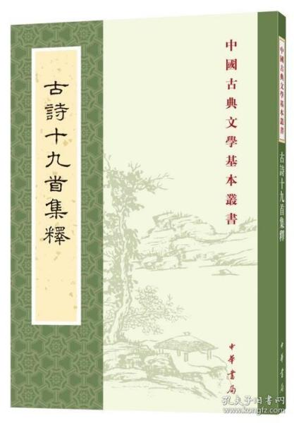 古诗十九首集释（中国古典文学基本丛书）