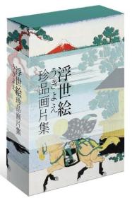 浮世绘珍品画片集\葛饰北斋、喜多川歌？等