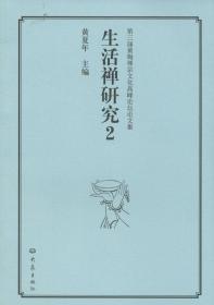 【正版】第三届黄梅禅宗文化高峰论坛论文集:生活禅研究2 黄夏年 大象出版社