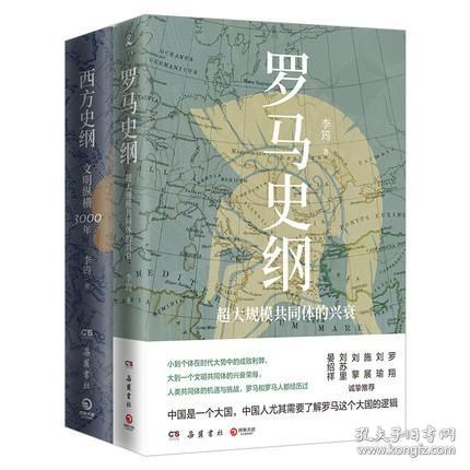 西方史纲：文明纵横3000年