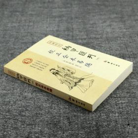 正版 校正全本易隐 四库存目纳甲汇刊（四）