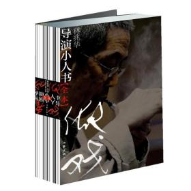 导演小人书（全本）林兆华  中国戏剧实验活火 以其探索精 神与创新追求 艺术创新的启示录