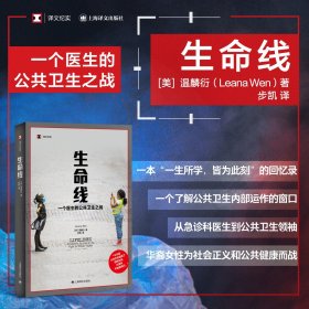 生命线:一个医生的公共卫生之战 译文纪实 [美] 温麟衍 著 步凯 译 女性成长 公共卫生 急诊医生 药物成瘾