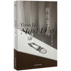 我该走了吗 [美]李翊云 著 张芸 译 群岛 作者首部被翻译成中文在国内的小说 女性的力量和智慧