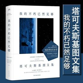 【精装】我的不朽已然足够塔可夫斯基图文集塔可夫斯基自传性随笔日记私人摄影作品经典及电影珍贵资料雕刻时光中的时光书籍