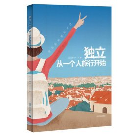 独立，从一个人旅行开始 新井一二三著 散文集 旅行 日本现代