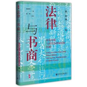 启微·法律与书商：商业出版与清代法律知识的传播