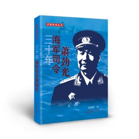 开国将领丛书 三十年海军司令萧劲光