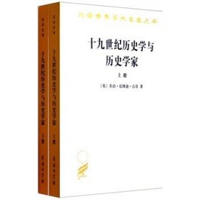 十九世纪历史学与历史学家（上下）