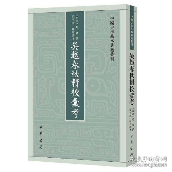 吴越春秋辑校汇考（中国史学基本典籍丛刊）