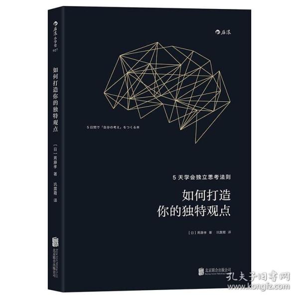 如何打造你的独特观点：5天学会独立思考法则