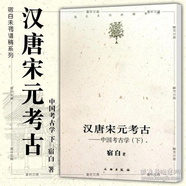 汉唐宋元考古（下）：宿白未刊讲稿系列