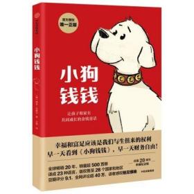 小狗钱钱：引导孩子正确认识财富、创造财富的“金钱童话