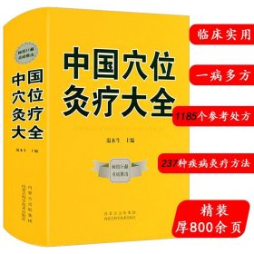 【正版】【4册】中国穴位灸疗大全+备急灸法·十二经穴病候撮要·针灸医案合集+灸疗偏方+中国民间灸法绝技