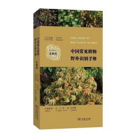 正版 商务印书馆 中国常见植物野外识别手册(苔藓册) 张力 贾渝 毛俐慧 著