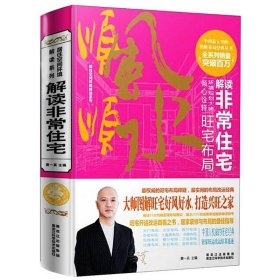 黄一真解读非常住宅：旺宅布局//图解居家入门大全家居环境布局宜忌手册大师教你装吉屋住宅商铺学书